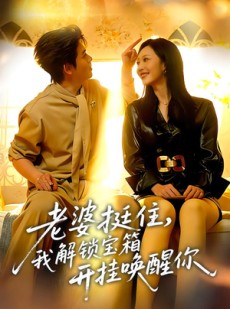 短剧《老婆挺住，我解锁宝箱开挂唤醒你》81集短剧全集1080P高清畅看
