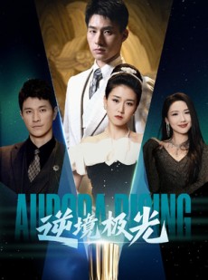 短剧《逆境极光》30集短剧全集资源一键解锁观看