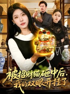 短剧《被招财猫砸中后，我的双眼开挂了》101集短剧全集资源免费观看
