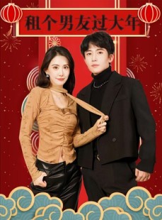 短剧《租个男友过大年》80集短剧全集高清免费网盘分享