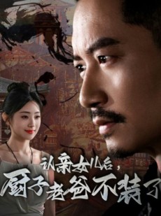 短剧《认亲女儿后，厨子老爸不装了》77集短剧全集资源一键解锁