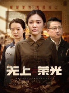 短剧《无上荣光》34集短剧全集资源一键解锁观看