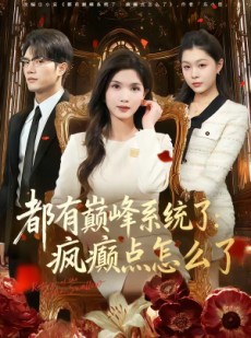 短剧《都有巅峰系统了：疯癫点怎么了》80集短剧全集在线免费畅看