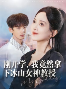 短剧《刚开学，我竟然拿下冰山女神教授》72集短剧超清全集免费观赏