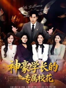 短剧《神豪学长的专属校花》80集短剧超清画质在线免费追