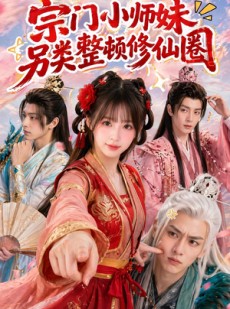 短剧《宗门小师妹另类整顿修仙圈》56集短剧全集在线免费播放