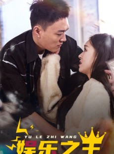 短剧《娱乐之王》83集短剧蓝光画质无广告观看