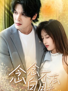 短剧《念念不忘白月光》80集短剧全集资源一键解锁观看