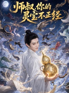短剧《师叔，你的灵宝不正经》61集短剧在线免费观看完整版剧情