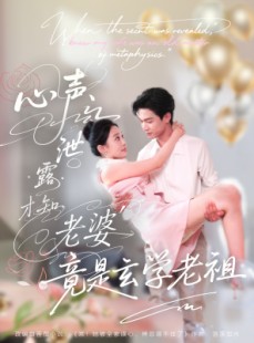 短剧《心声泄露才知老婆竟是玄学老祖》80集短剧超清画质免费畅看