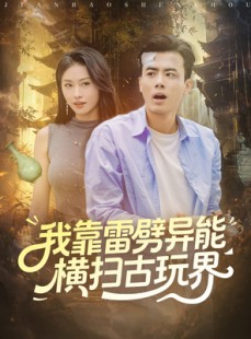 短剧《我靠雷劈异能横扫古玩界》80集短剧完整版在线免费观看