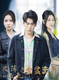 短剧《义薄云天之金盆洗手》42集短剧极速播放流畅体验
