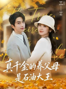 短剧《真千金的养父母是石油大王》70集短剧免费在线看全集