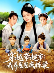短剧《穿越带超市：我养崽崽成栋梁》83集短剧完整版免费畅看