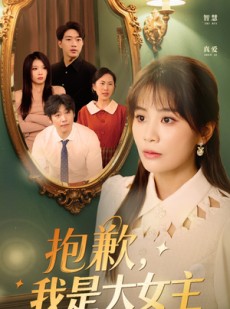 短剧《抱歉，我是大女主》30集短剧网页版高清全集随时看