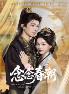 短剧《念念春潮》65集短剧超清全集免费在线观赏