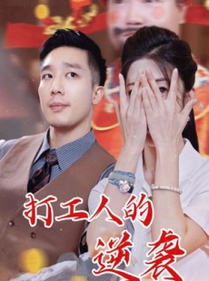 短剧《打工人的逆袭》34集短剧在线高清全集免费赏
