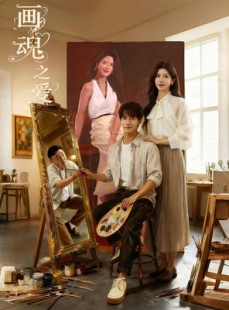 短剧《画魂之爱》66集短剧无广告在线免费看全剧