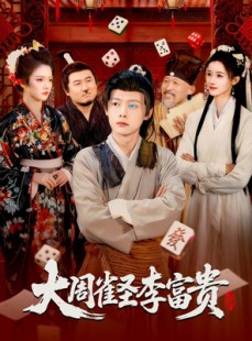 短剧《大周雀圣李富贵》108集短剧全集免费在线畅享观看