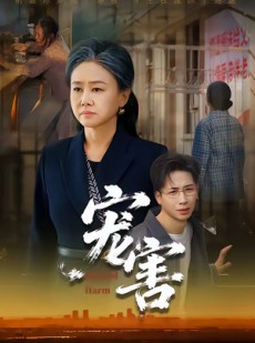 短剧《宠害》66集短剧无广告在线畅享全集