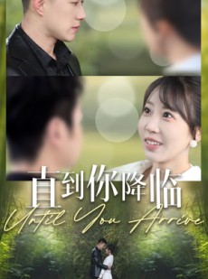 短剧《直到你降临》84集短剧高清版全集免费流畅观看