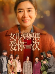 短剧《女儿妈妈再爱你一次》60集短剧蓝光画质独家免费观看
