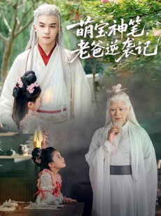 短剧《萌宝神笔老爸逆袭记》55集短剧完整高清版免费观看