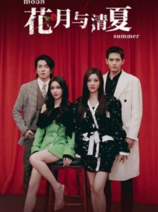 短剧《花月与清夏》51集短剧高清流畅在线免费看