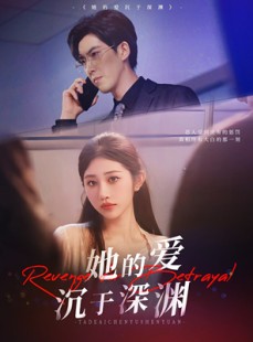 短剧《她的爱沉于深渊》57集短剧蓝光画质无广告观看