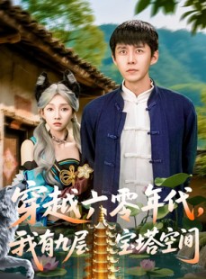 短剧《穿越六零年代，我有九层宝塔空间》149集短剧1080P高清全集一键观看