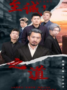短剧《至诚之道》75集短剧无广告在线观看