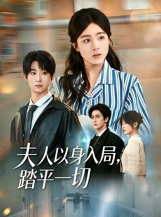 短剧《夫人以身入局，踏平一切》56集短剧超清画质免费看全集