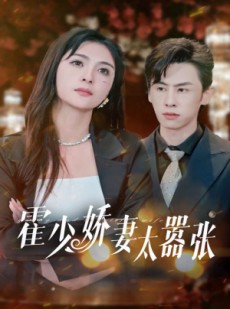 短剧《霍少娇妻太嚣张》80集短剧高清全集极速加载观看