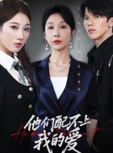 短剧《他们配不上我的爱》69集短剧无广告在线观影