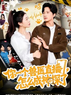 短剧《你一个兽医直播，怎么成神探了》80集短剧全集高清免费播