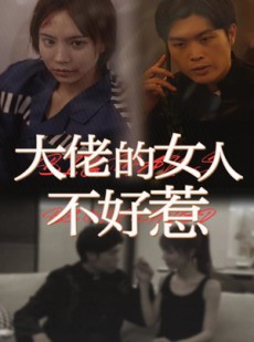 短剧《大佬女人不好惹》92集短剧全集极速缓冲流畅看