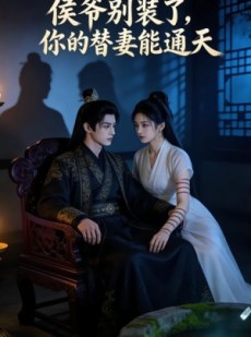 短剧《侯爷别装了，你的替妻能通天》22集短剧全集资源免费获取