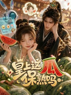 短剧《皇上，这瓜保熟吗》30集短剧全集高清在线赏