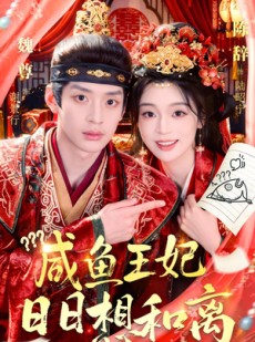 短剧《咸鱼王妃日日想和离》60集短剧全集在线高清看