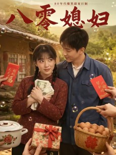 短剧《八零媳妇》60集短剧全集在线畅快观看