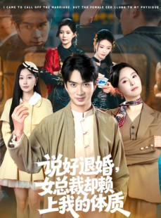 短剧《说好退婚，女总裁却赖上我的体质》80集短剧全集在线无卡顿观看