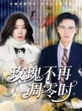 短剧《玫瑰不再凋零时》73集短剧全集高清版免费追剧