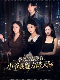短剧《一个男的都没有，小爷我魅力破天际》81集短剧一口气看完超爽
