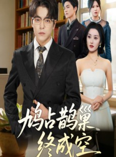 短剧《鸠占鹊巢终成空》67集短剧无广告全集免费看