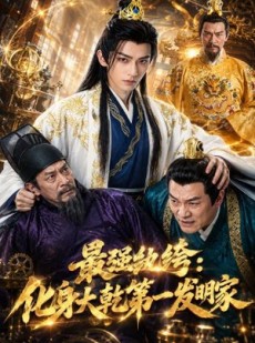 短剧《最强纨绔：化身大乾第一发明家》44集短剧全集资源免费获取看