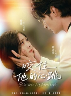 短剧《咬住他的心跳》100集短剧在线解锁全集看个够