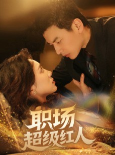 短剧《职场超级红人》64集短剧蓝光画质独家免费观看