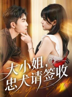短剧《大小姐忠犬请签收》61集短剧高清全集一键观看