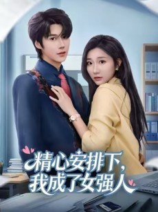 短剧《精心安排下，我成了女强》81集短剧完整版免费在线观看