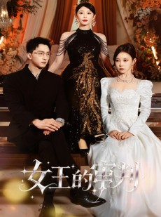 短剧《女王的审判》53集短剧免费观看全集大放送